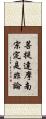 菩提達摩南宗定是非論 Scroll