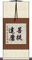 菩提達磨 Scroll