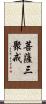 菩薩三聚戒 Scroll