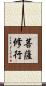 菩薩修行 Scroll