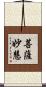 菩薩妙慧 Scroll