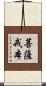 菩薩戒本 Scroll