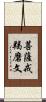 菩薩戒羯磨文 Scroll
