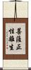菩薩正性離生 Scroll