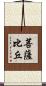 菩薩比丘 Scroll