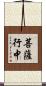菩薩行中 Scroll