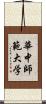 華中師範大学 Scroll