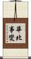 華北事變 Scroll