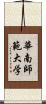 華南師範大学 Scroll