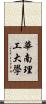 華南理工大學 Scroll
