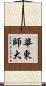 華東師大 Scroll