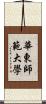 華東師範大學 Scroll