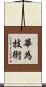 華為技術 Scroll