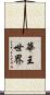 華王世界 Scroll