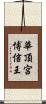 華頂宮博信王 Scroll