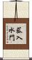 菰入水門 Scroll