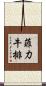 菲力牛排 Scroll