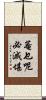 菴乜呢必滅堪 Scroll