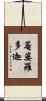 菴婆羅多迦 Scroll