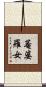 菴婆羅女 Scroll