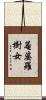 菴婆羅樹女 Scroll