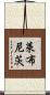 萊布尼茨 Scroll