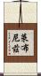 萊布尼茲 Scroll