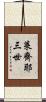 萊齊耶三世 Scroll