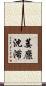萎靡沈滞 Scroll