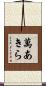 萬あきら Scroll