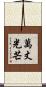 萬丈光芒 Scroll