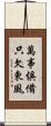 萬事俱備，只欠東風 Scroll