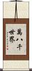 萬八千世界 Scroll