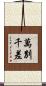 萬別千差 Scroll
