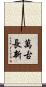 萬古長新 Scroll