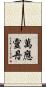 萬應靈丹 Scroll