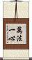 萬法一心 Scroll