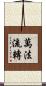 萬法流轉 Scroll