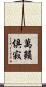 萬籟俱寂 Scroll