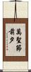 萬聖節前夕 Scroll
