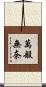 萬般無奈 Scroll