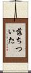 落ちついた Scroll