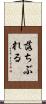 落ちぶれる Scroll