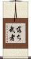 落ち武者 Scroll