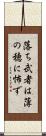 落ち武者は薄の穂に怖ず Scroll