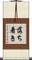 落ち着き Scroll