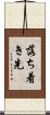 落ち着き先 Scroll
