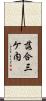 落合三ケ内 Scroll