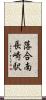 落合南長崎駅 Scroll