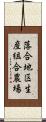 落合地区生産組合農場 Scroll